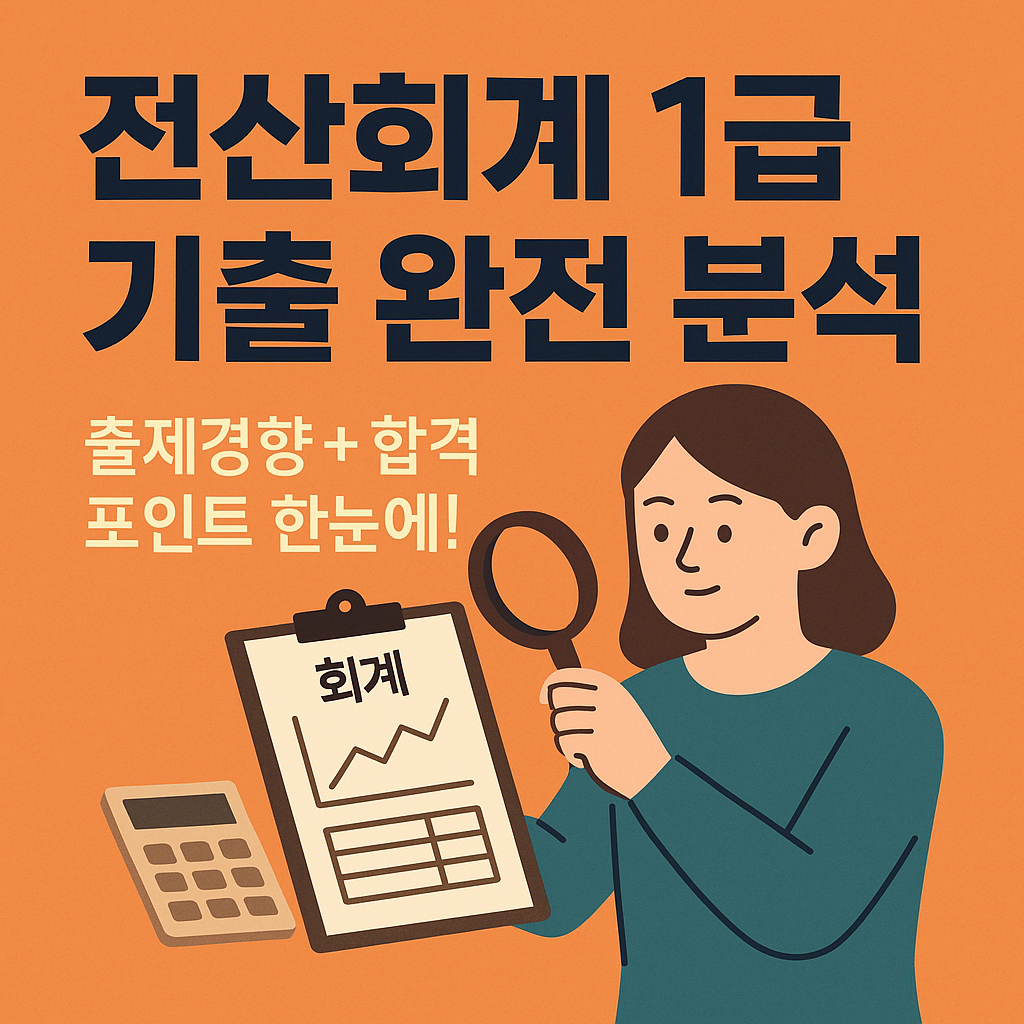 전산회계 1급 기출문제 완벽 분석 - 최신 출제경향까지 한눈에