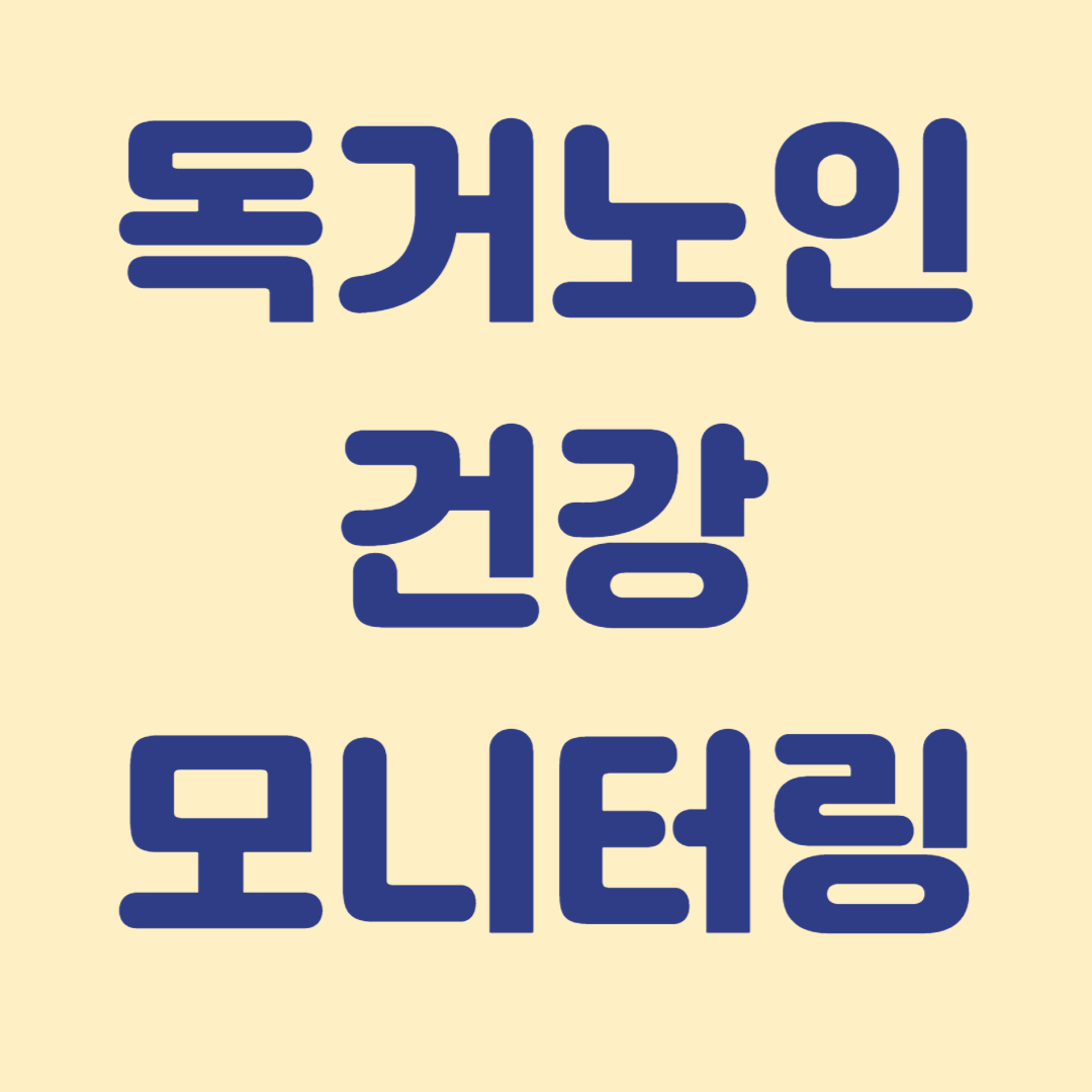 복지 사각지대 독거사도 있어 주의를 기울여 모니터링이 필요