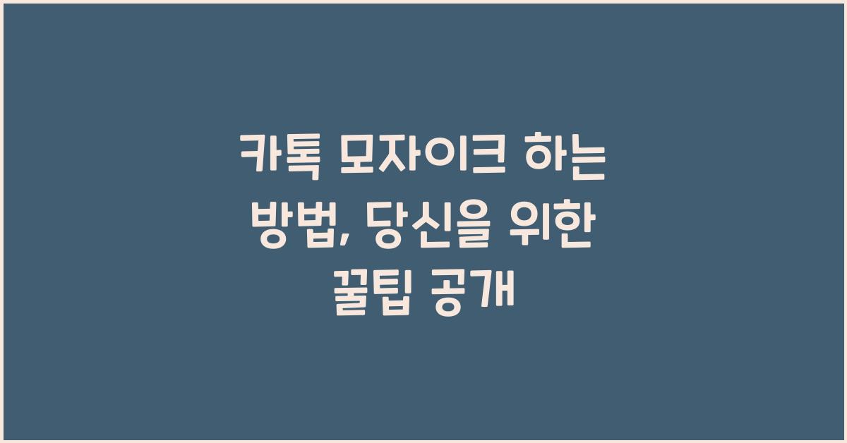 카톡 모자이크 하는 방법