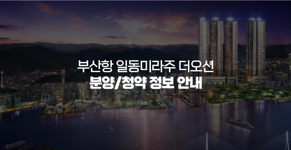 부산항 일동미라주 더오션 분양/청약 정보 안내