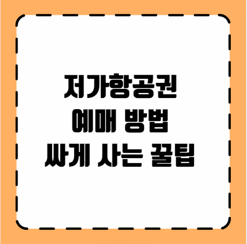 저가항공권 예매 방법 싸게 사는 꿀팁