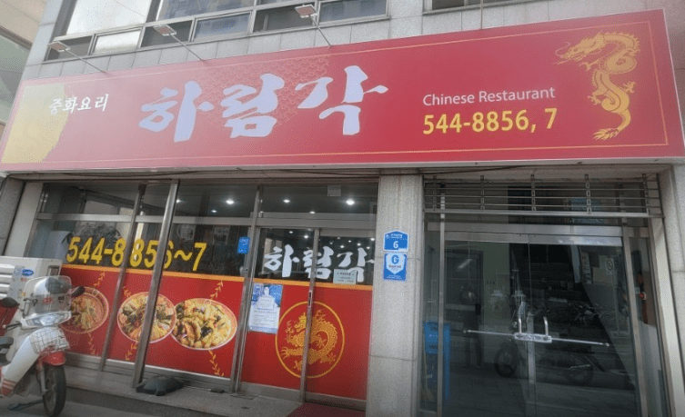 보은 맛집 "하림각" 외부사진