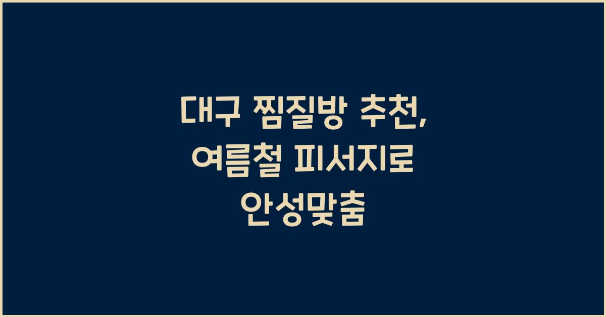 대구 찜질방