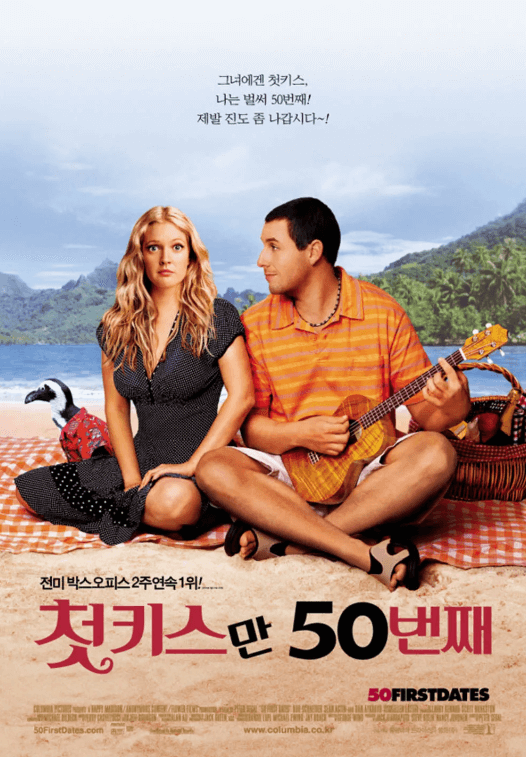 첫 키스만 50번쨰 썸네일