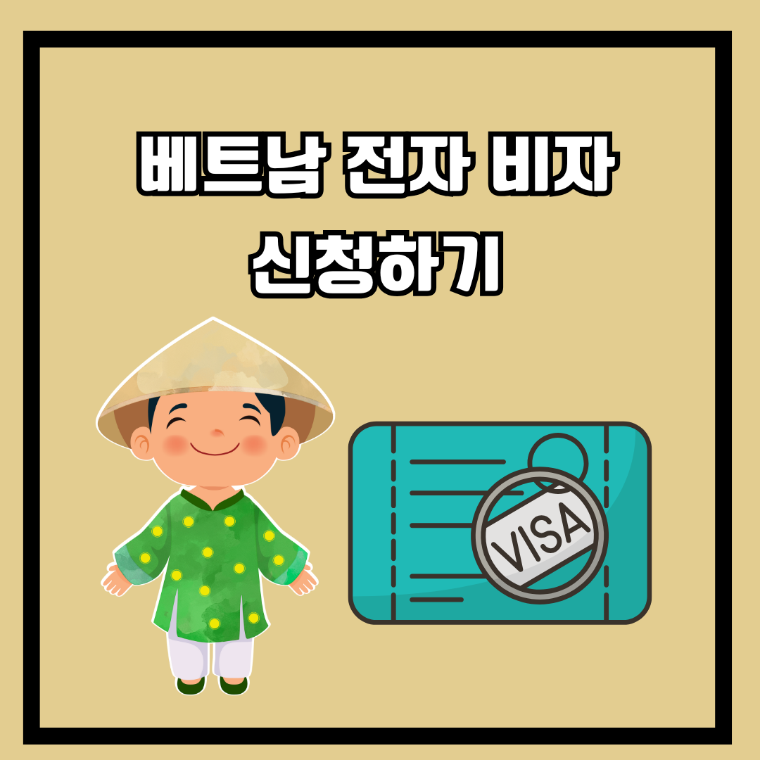 베트남 전자 비자 신청하기