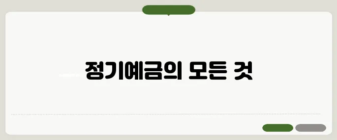 정기예금 정보 한 번에 정리했어요