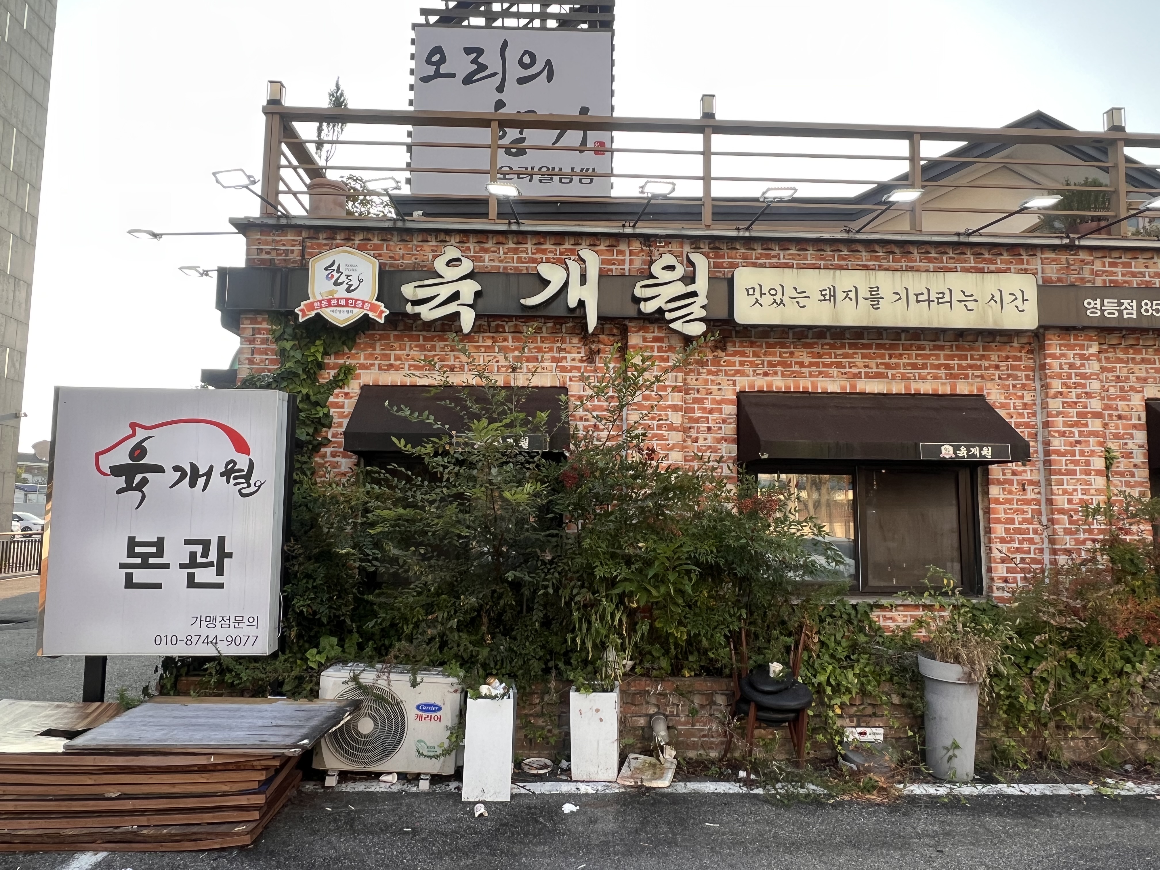 고깃집 &amp;#39;육개월&amp;#39;