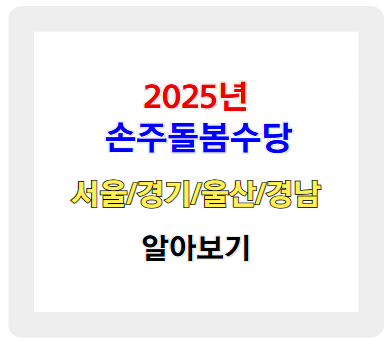 2025년 손주돌봄수당 정리! 서울·경기·울산·경남 지원금 신청 방법