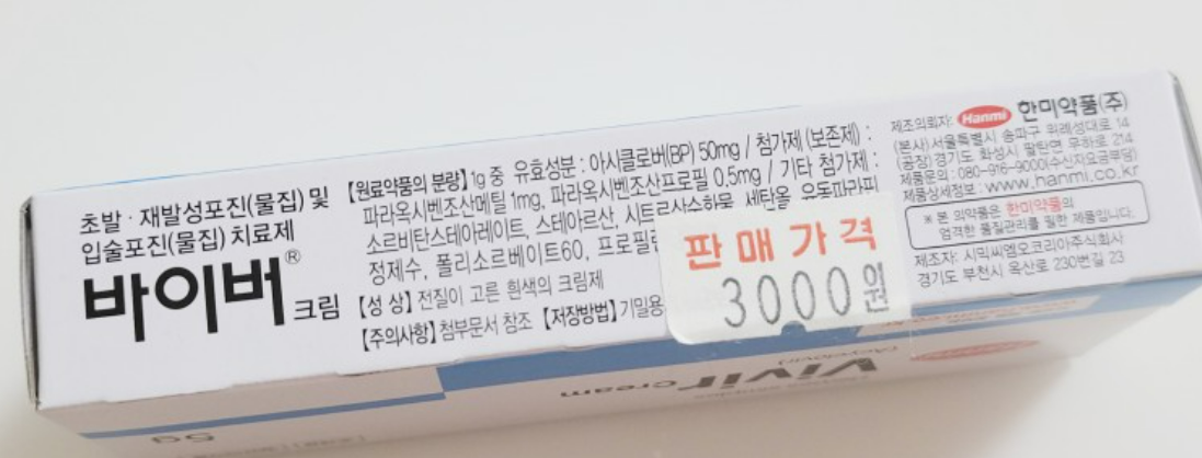 아시클로버 연고 가격