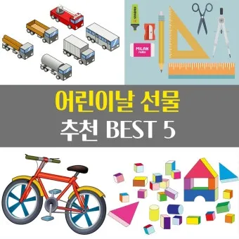 어린이날 유치원생 선물 추천 10가지_1