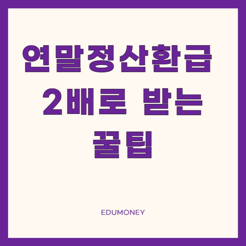 연말정산 환급 2배로 받는 꿀팁