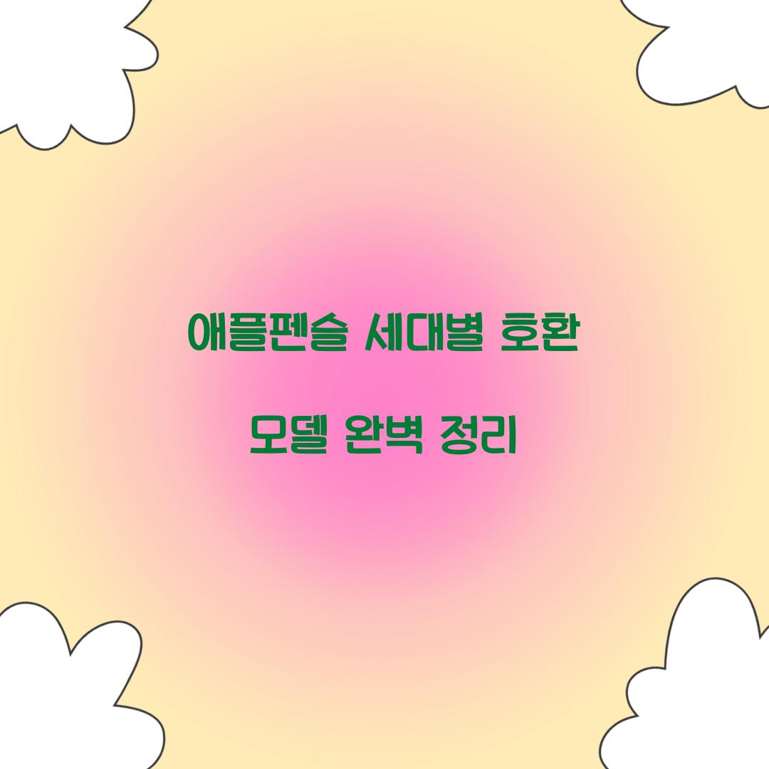 애플펜슬 세대별 호환 모델