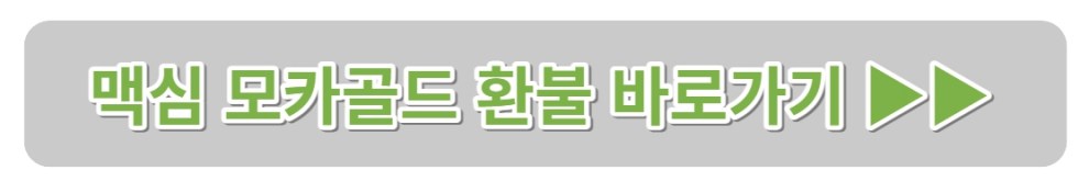 맥심모카골드회수