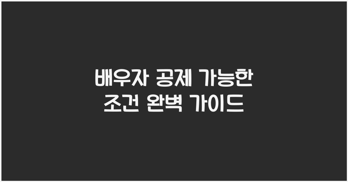 배우자 공제 가능한 조건