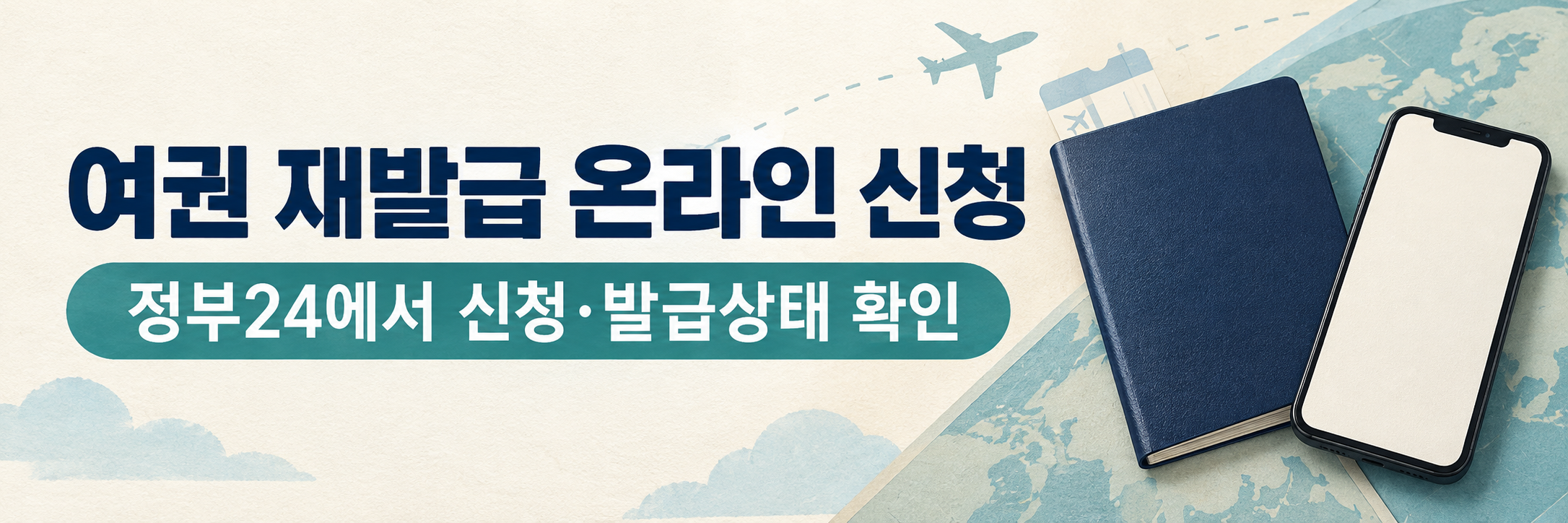 여권 재발급 온라인 신청 및 방법 - 발급상태 조회와 수령 준비물