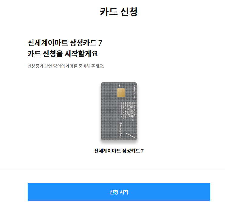 신세계 이마트 삼성카드 7 신청하기