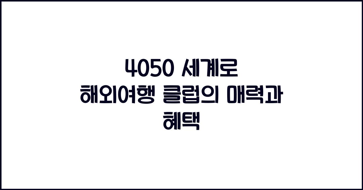 4050 세계로 해외여행 클럽