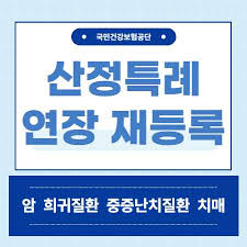 산정특례 신청방법