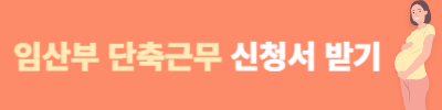 임산부 단축근무