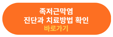족저근막염 진단과 치료 방법 확인