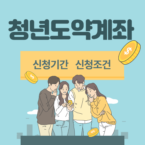 청년도약계좌
