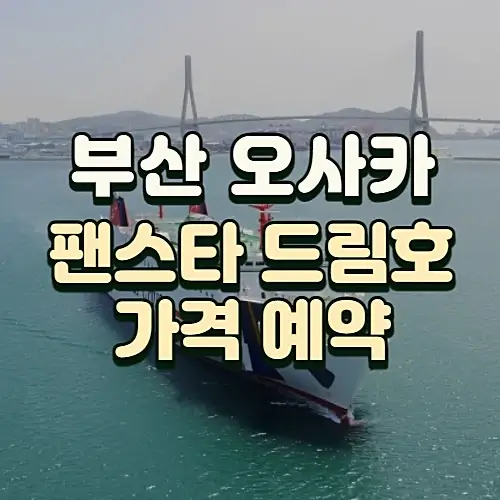 부산-오사카-배편-팬스타-크루즈-가격-예약방법
