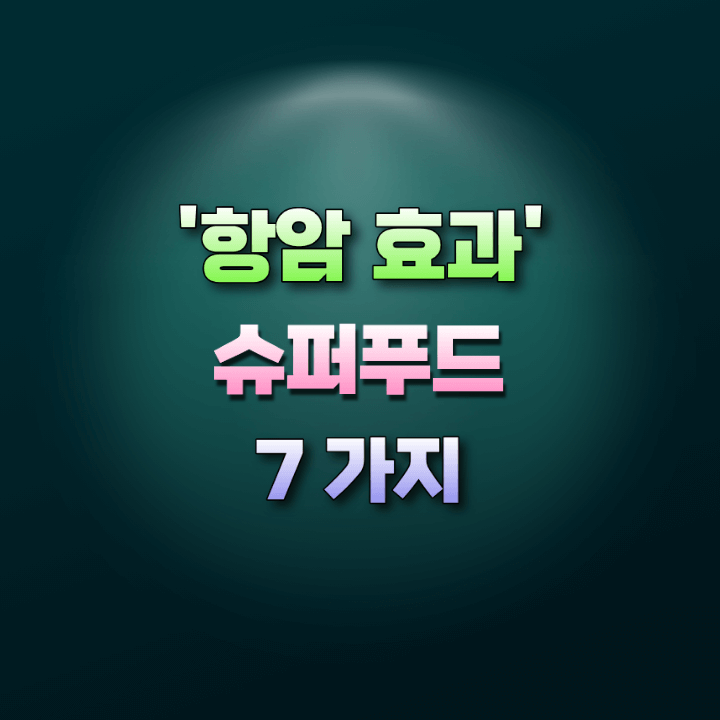 항암효과슈퍼푸드7가지