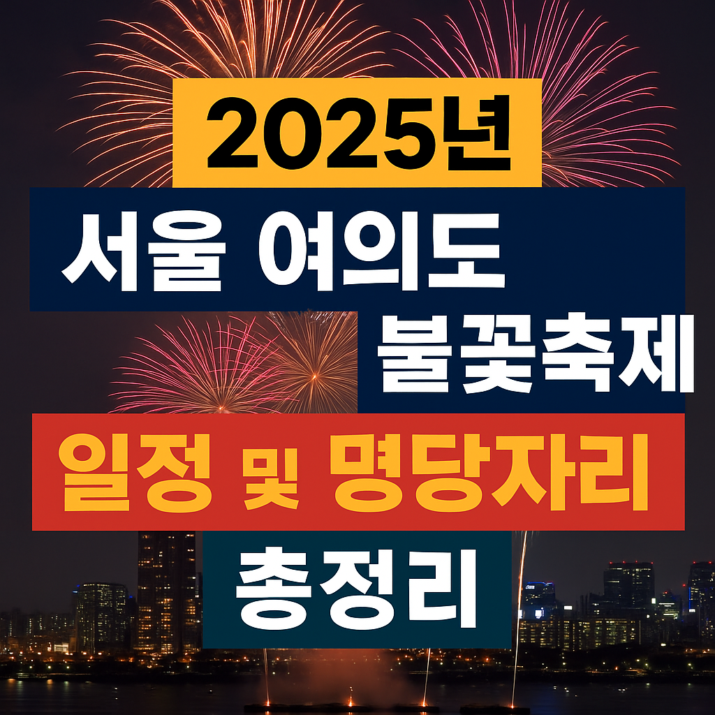 2025 서울 여의도 불꽃축제 일정 및 명당자리 총정리