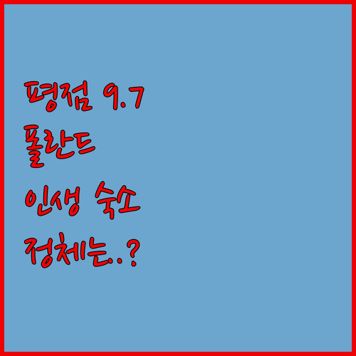 실제 투숙객이 극찬한 평점 9.7점 ..