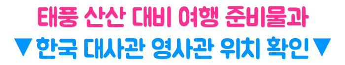 태풍-산산-후쿠오카-오사카-도쿄-영향-폭우-대비-비행기-결항-지연-보상-확인-태풍-여행-준비물-일본-여행-취소-주의-사항