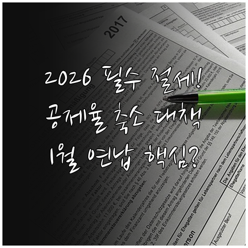 2026년 자동차세 연납 1월 선납 ..