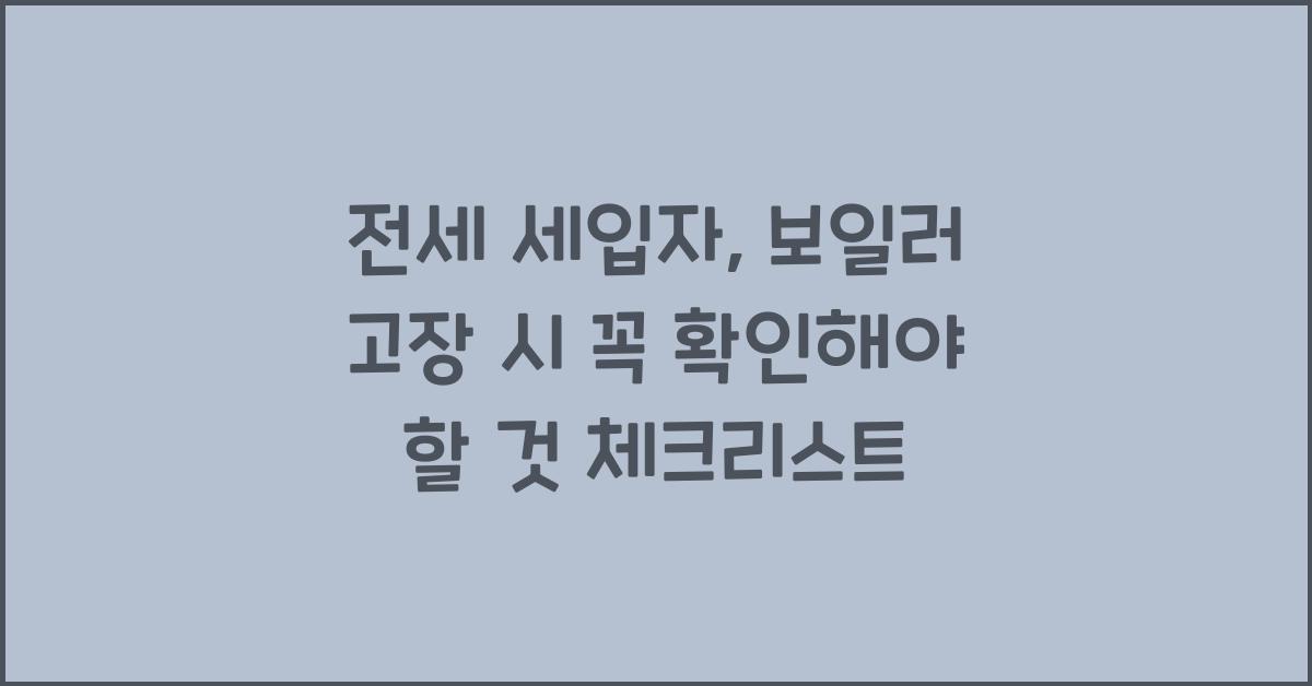 전세 세입자, 보일러 고장 시 꼭 확인해야 할 것