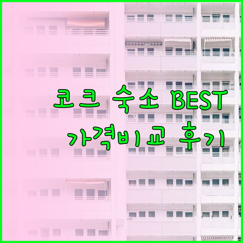 코크 숙소 추천 10곳 가격 비교 후