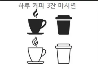 하루 커피 3잔 마시면