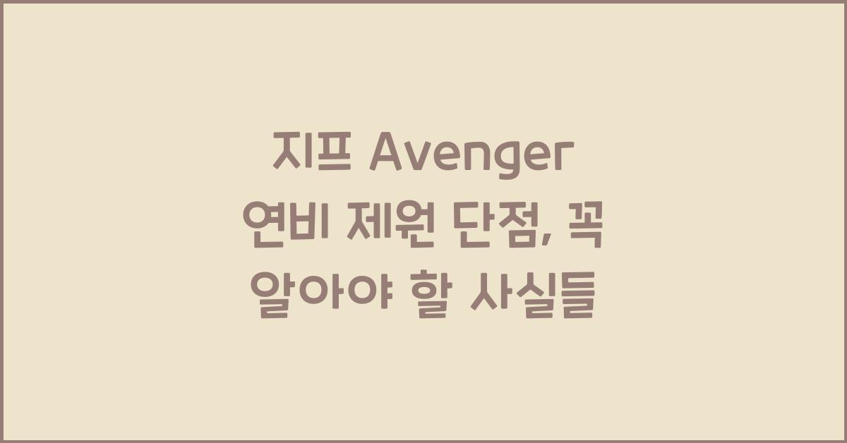 지프 Avenger 연비 제원 단점