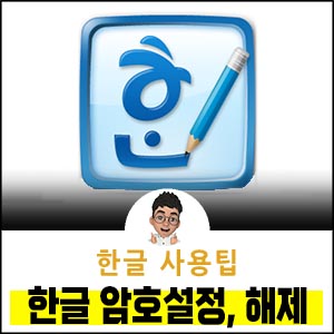 한글암호설정-변경-해제방법