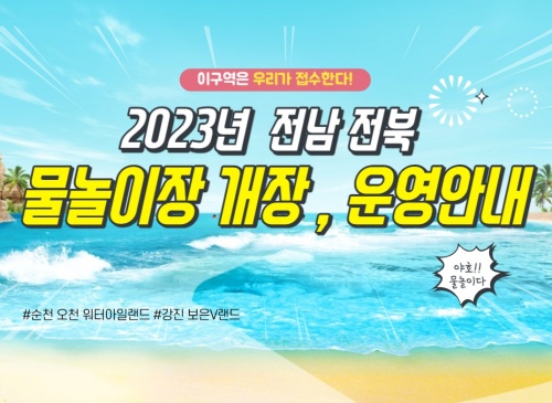 2023_물놀이장_개장_운영안내
