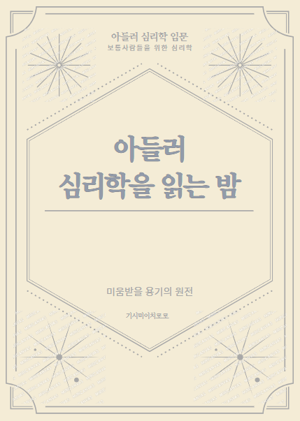 아들러 심리학을 읽는 밤