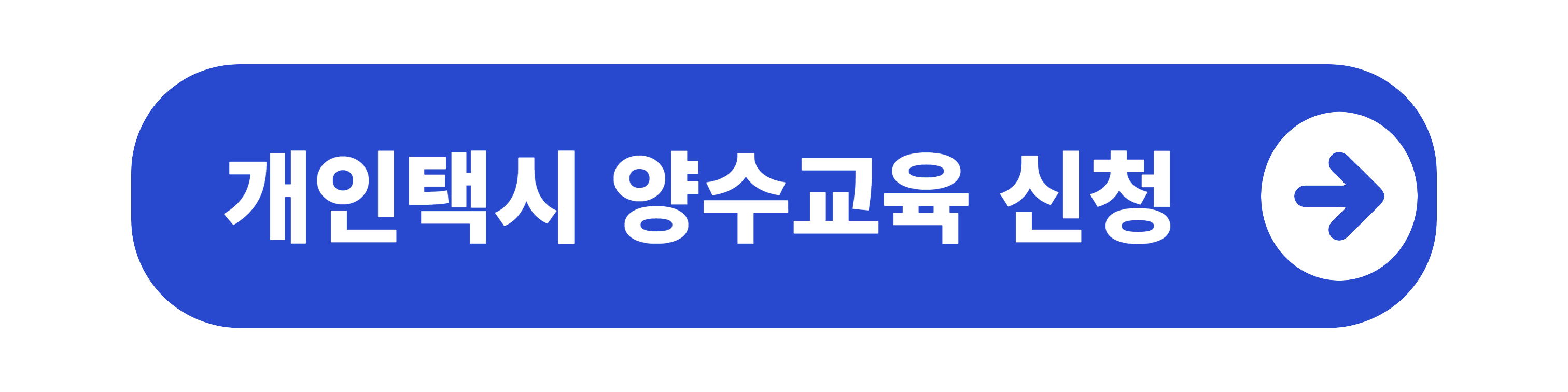 개인택시 양수교육 신청