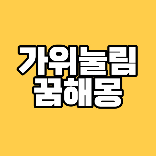 가위눌리는꿈, 가위눌림 꿈해몽
