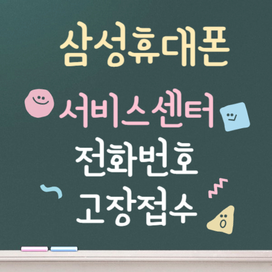 삼성휴대폰서비스센터 전화번호 안내