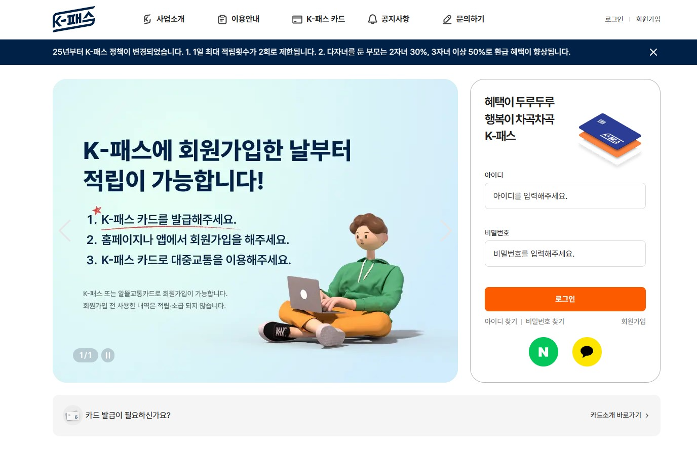 K-패스 공식 누리집 메인 화면으로, 회원가입 안내, 로그인 창, 교통비 할인카드 발급 절차 등이 시각적으로 구성된 대중교통비 환급제도 소개 페이지
