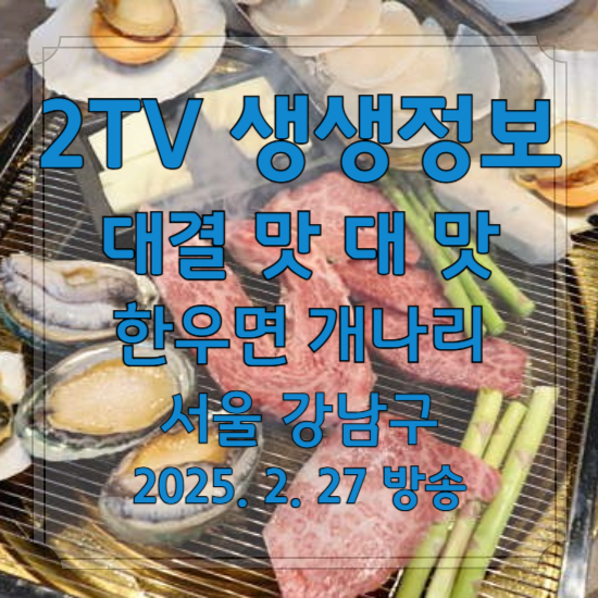 2TV 생생정보 대결 맛 대 맛