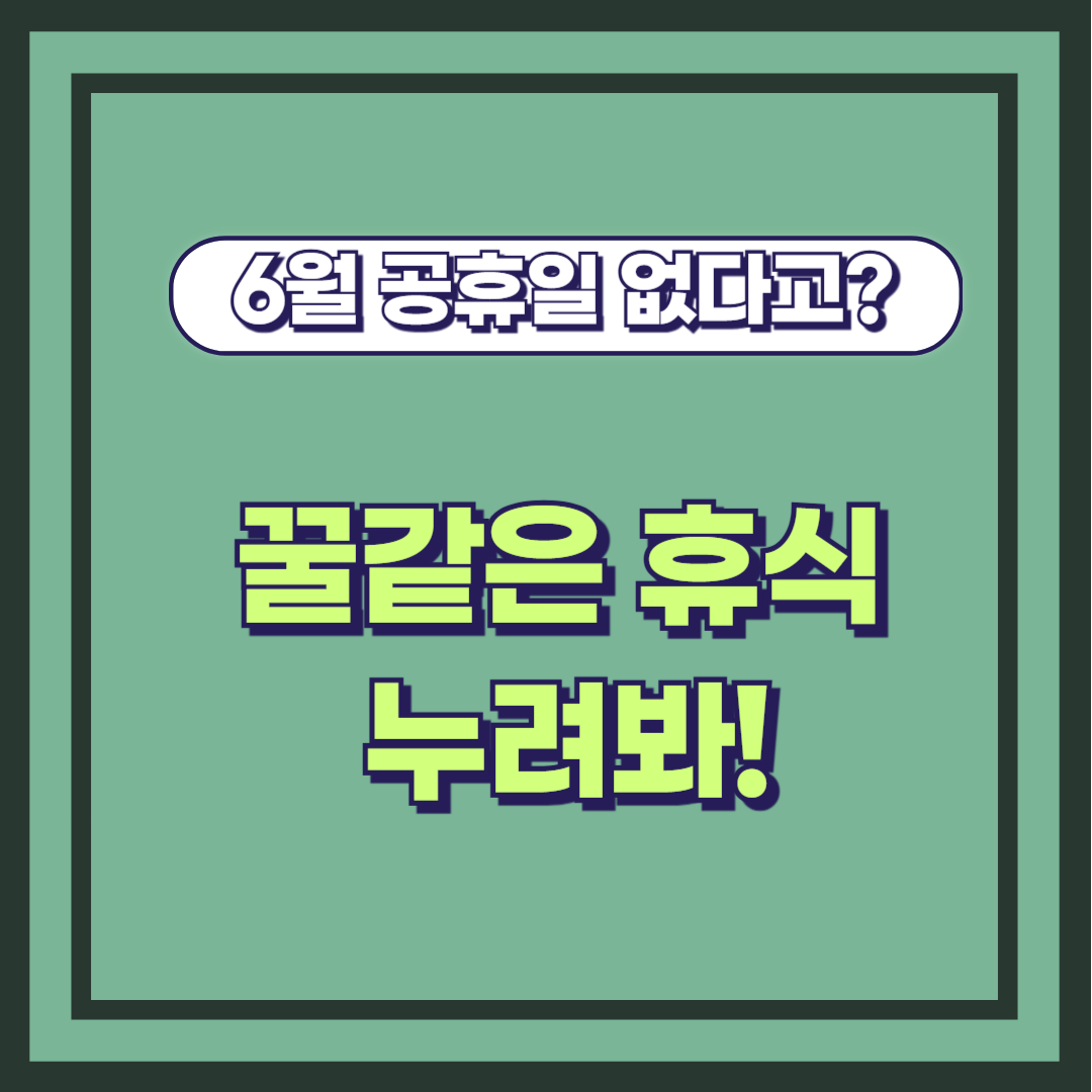 6월 휴식 누리기