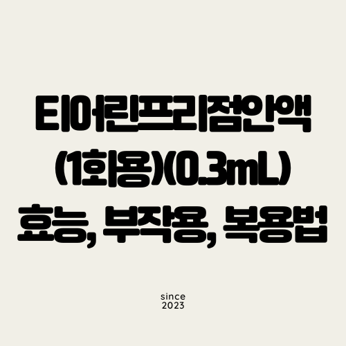 티어린프리점안액(1회용)(0.3mL)