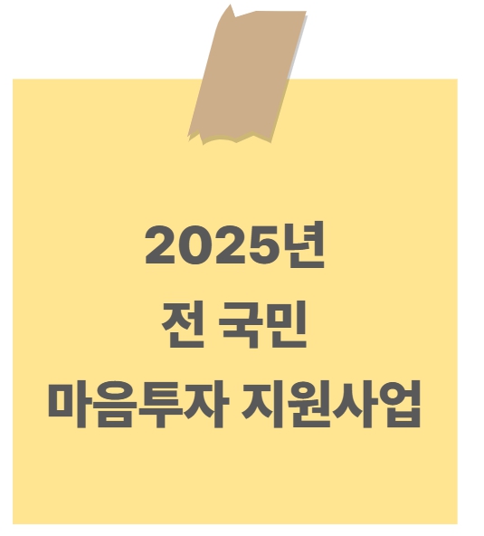 2025 전국민 마음투자 지원사업