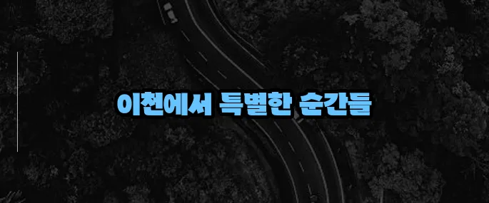이천 가볼만한곳 베스트10 (+가족 여행지 추천)