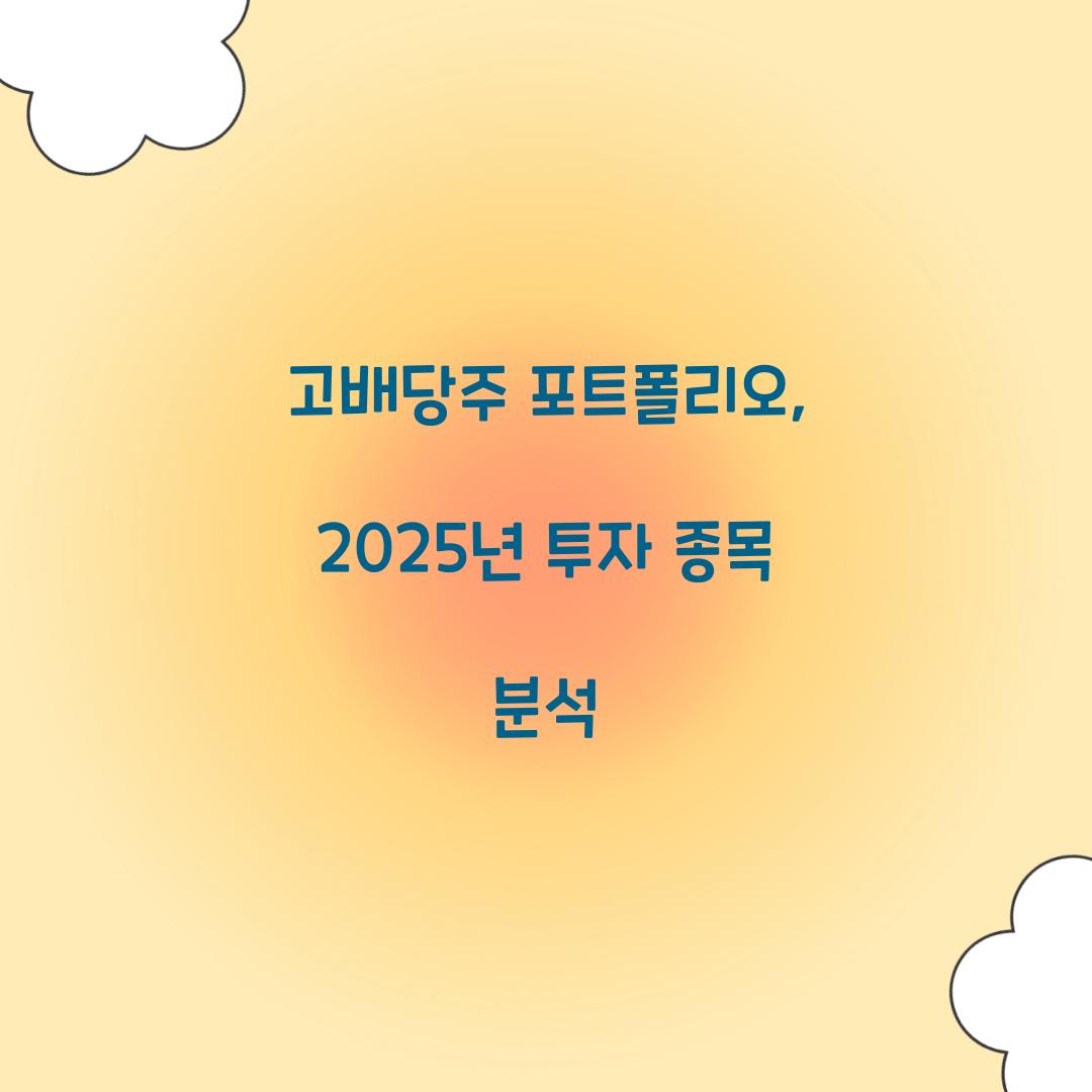 고배당주 포트폴리오