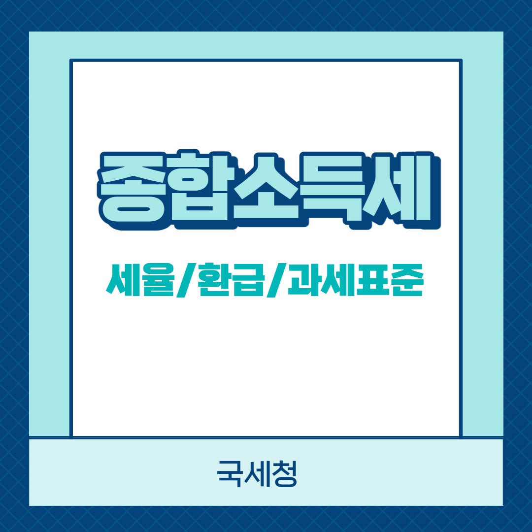 종합소득세 세율 환급 과세표준