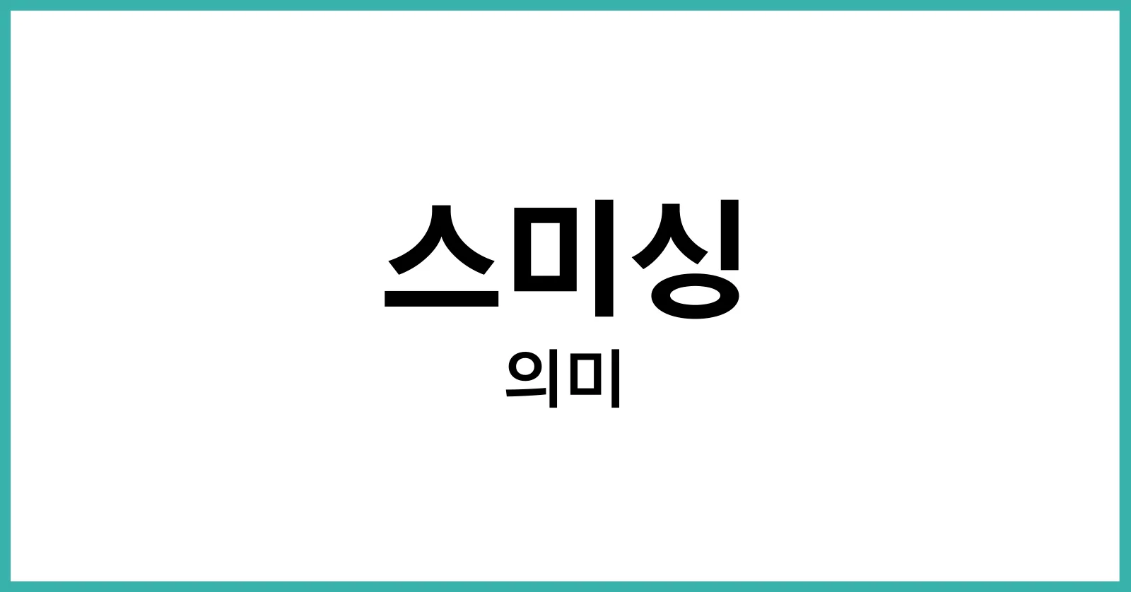 스미싱이란